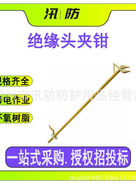 环氧树脂绝缘头夹钳 ZF010404带电作业耐高压操作钳子 异物拾取器