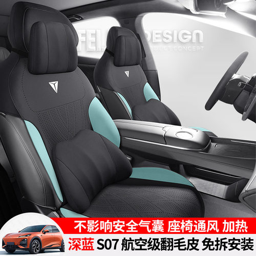 长安深蓝S07专用翻毛马鞍垫