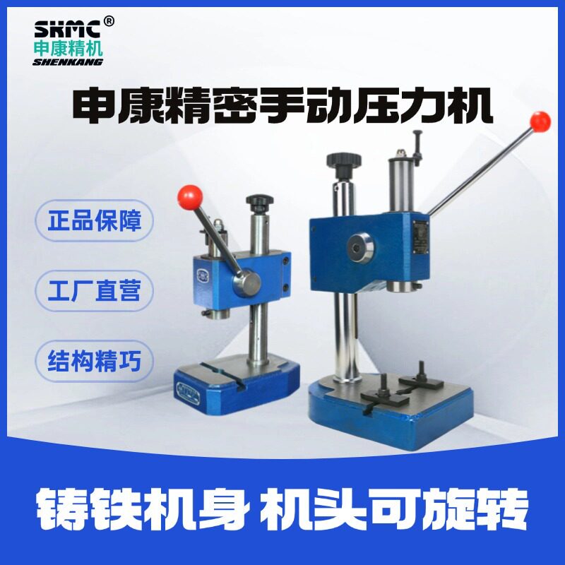 申康精密小型手动压力机