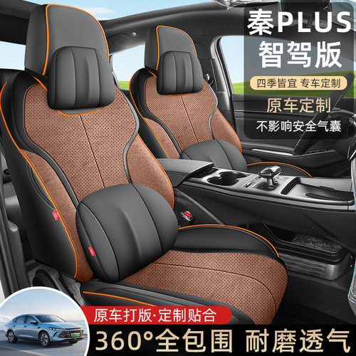 2025款秦PLUS智驾版翻毛皮座套