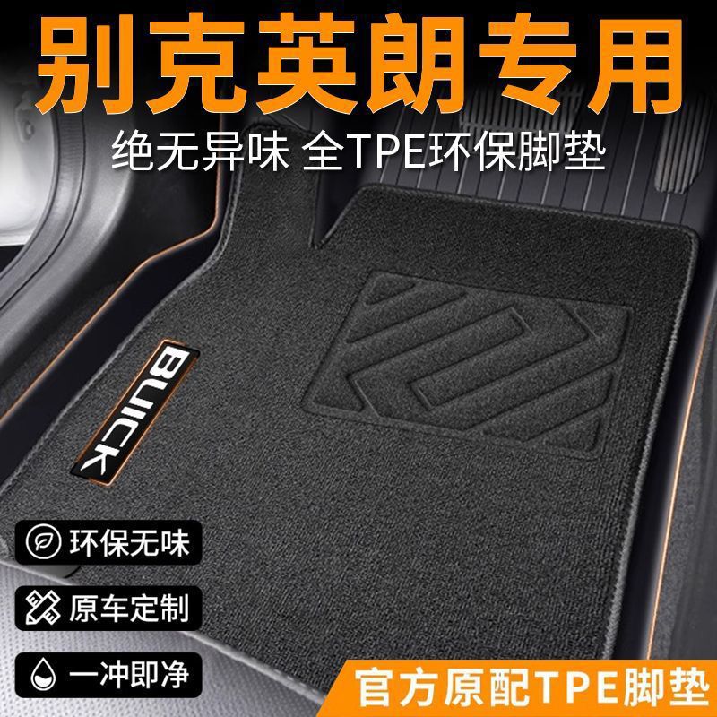别克英朗TPE脚垫26款专用