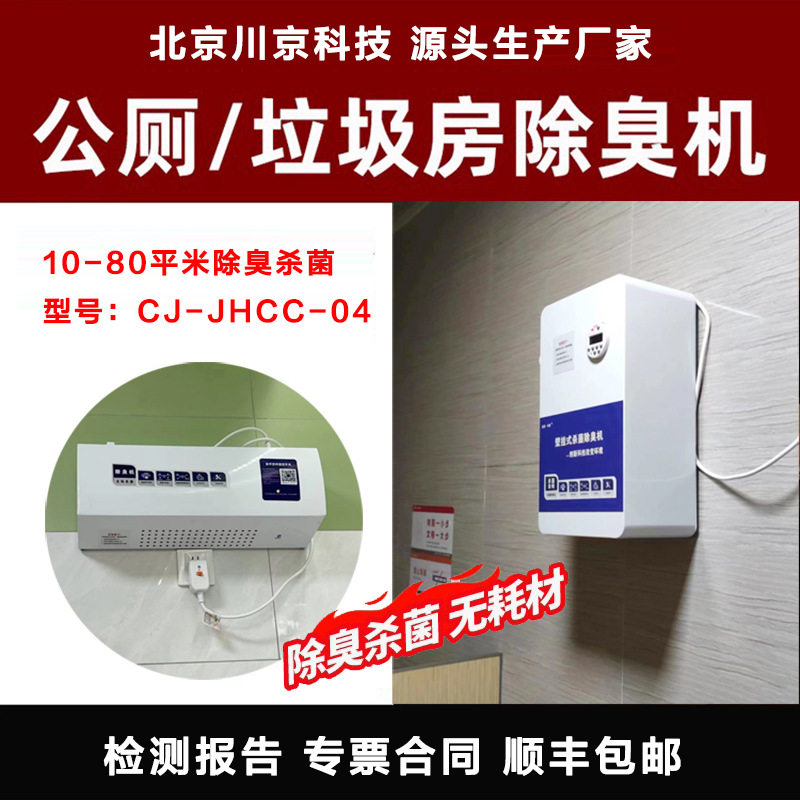 2北京川京公共卫生间除臭机学校厕所垃圾房公厕除臭机壁挂除臭机