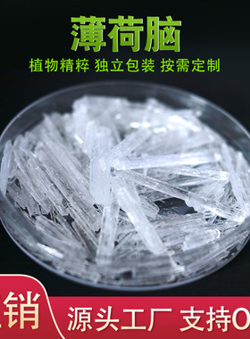 现货直发薄荷脑 薄荷冰天然香料凉感清凉剂 Menthol 2216-51-5