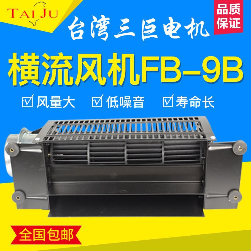 台湾三巨横流贯流风机220V