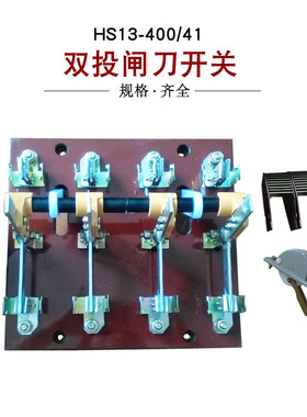 HS13B-400/41 200A刀开关三相四线双投转换闸刀开关中央柜外紫铜