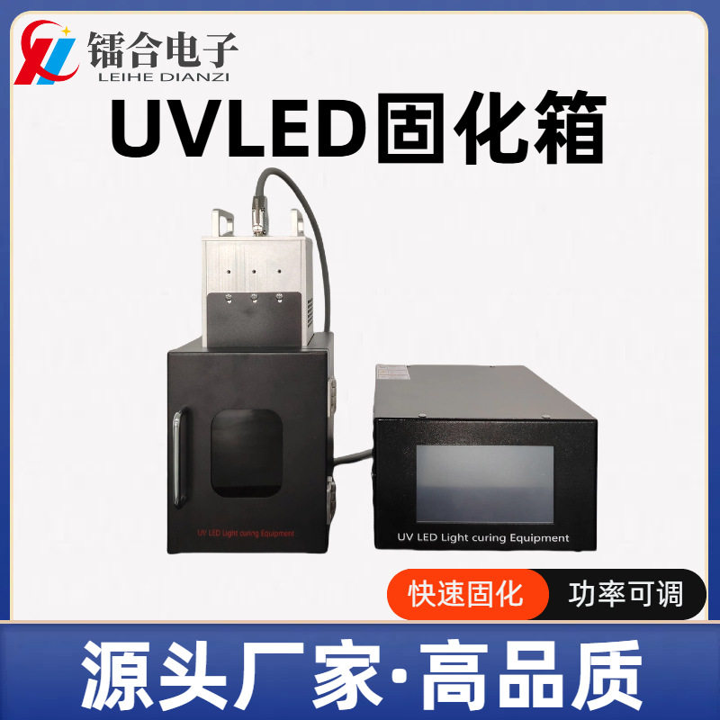 UVLED固化机实验室专用UV胶