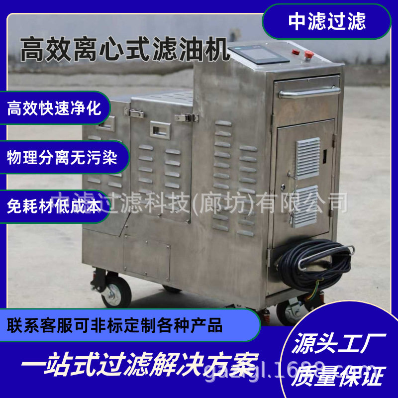 中滤科技高速离心式滤油机