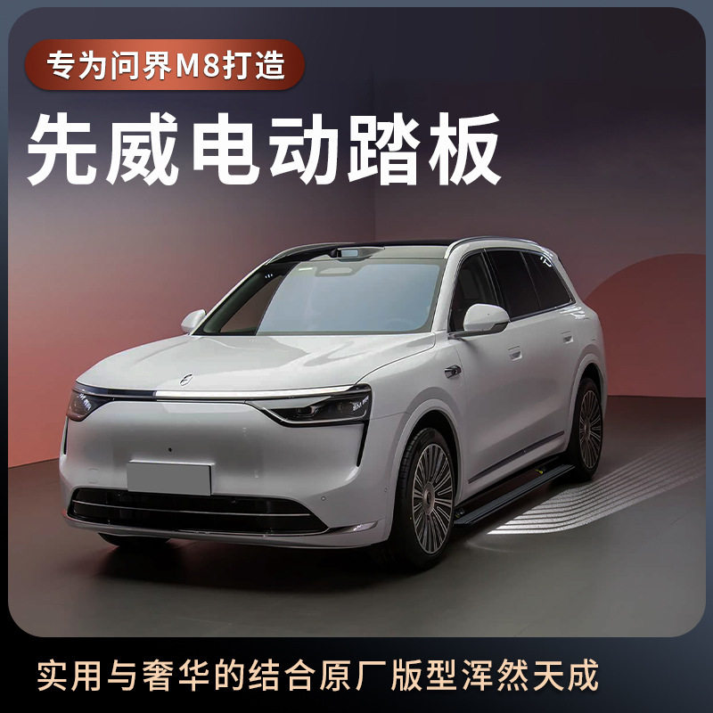 问界M8先威电动伸缩迎宾踏板
