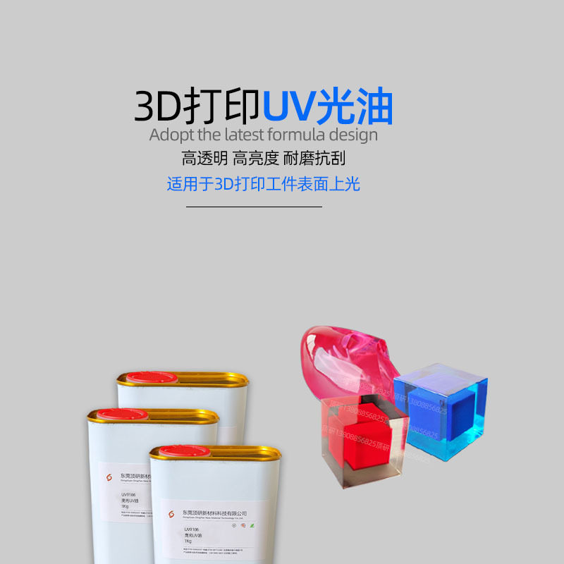 高亮度uv光油东莞厂家直销uv可3D打印光油透明无色油高硬度耐磨