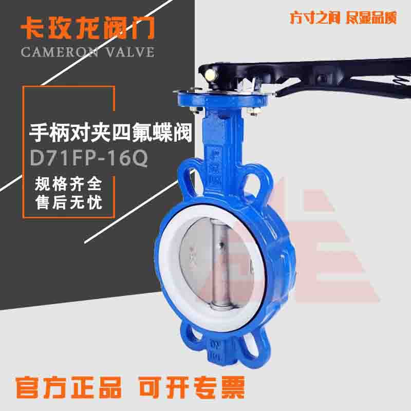 D71F-10/16 手柄对夹式蝶阀 手动四氟蝶阀 铸铁304板蝶阀 DN150