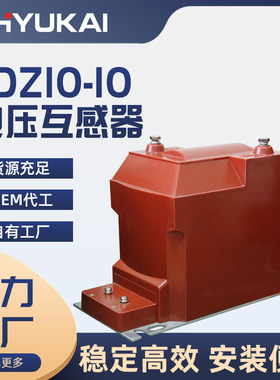 高压JDZ10-10电压互感器户内单相高压柜用10kV电磁RZL10浇注0.5级