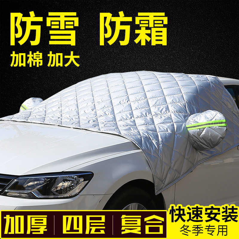 冬季汽车前挡防霜防雪防冻罩