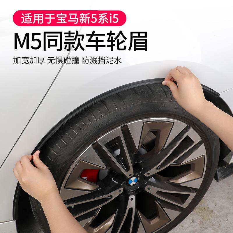 宝马5系i5宽体轮眉后轮挡泥板
