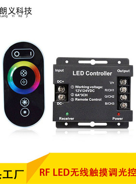 LED控制器RF无线RGB/双色温/单色12-24V全触摸调光控制器
