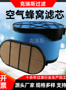 克瑞斯过滤厂家蜂窝空气滤芯P608677发电机组矿山设备空气滤芯