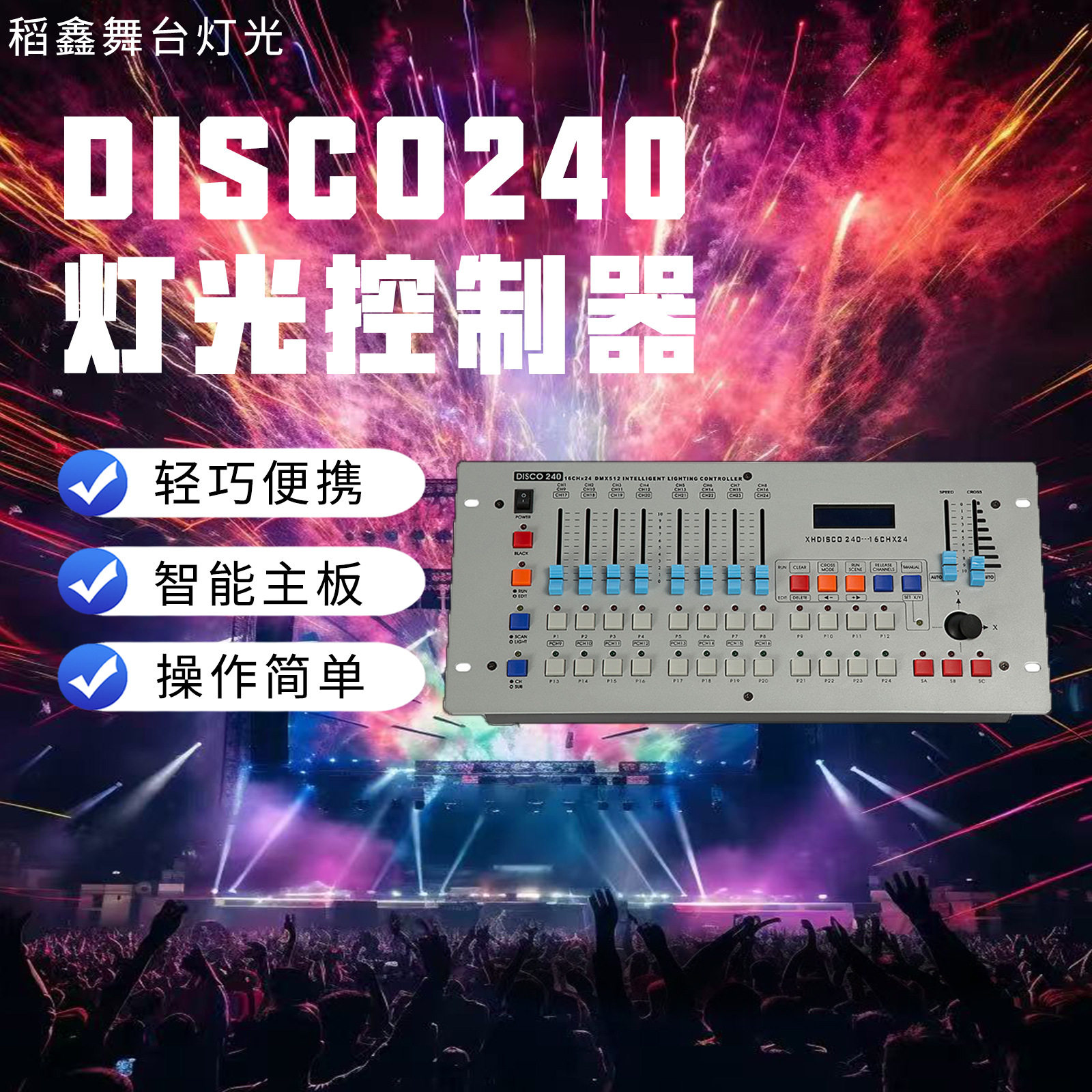 DMX512/DISCO240摇头光束灯控台