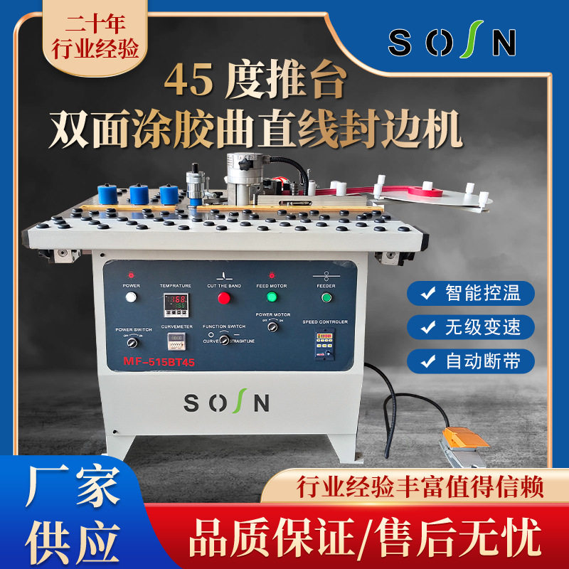 双面涂胶45度推台封边机