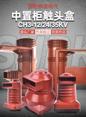 荣控高压触头盒CH3-10KV/24/35Q环氧树脂中置柜触头盒630A-4000A