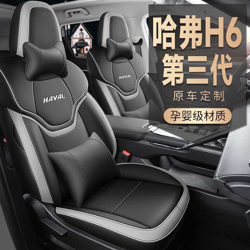 哈弗H6第三代专用全包四季座套