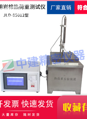 绝热用岩棉热荷重测试仪GBT11835矿渣棉制品矿物棉试验收缩温度