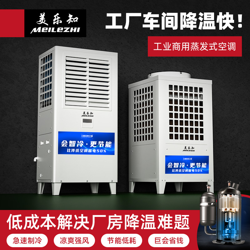 美乐知大面积降温空调厂房车间专用工业冷气机 蒸发冷空调大风量
