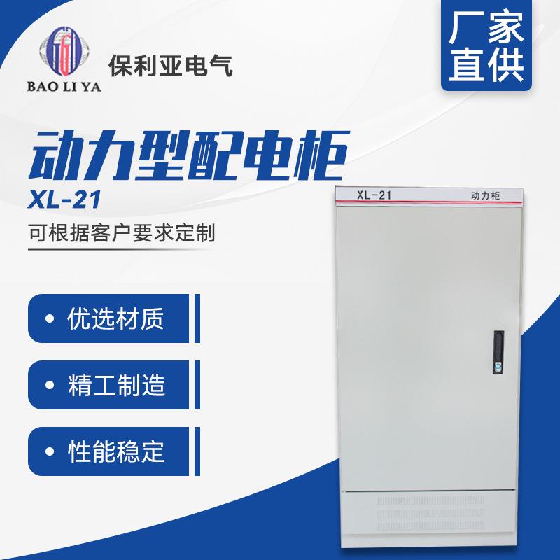 厂家直供动力型配电柜XL-21低压柜中置柜开关柜变频控制柜