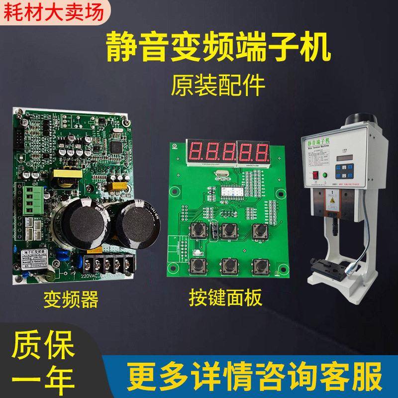 厂家直供超静音端子机变频器1-2T端子机线路板控制板按键面板感