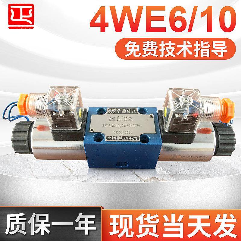 北京4WE6D61B4WE6Y61B手动电磁换向阀Huade液压三位四通阀