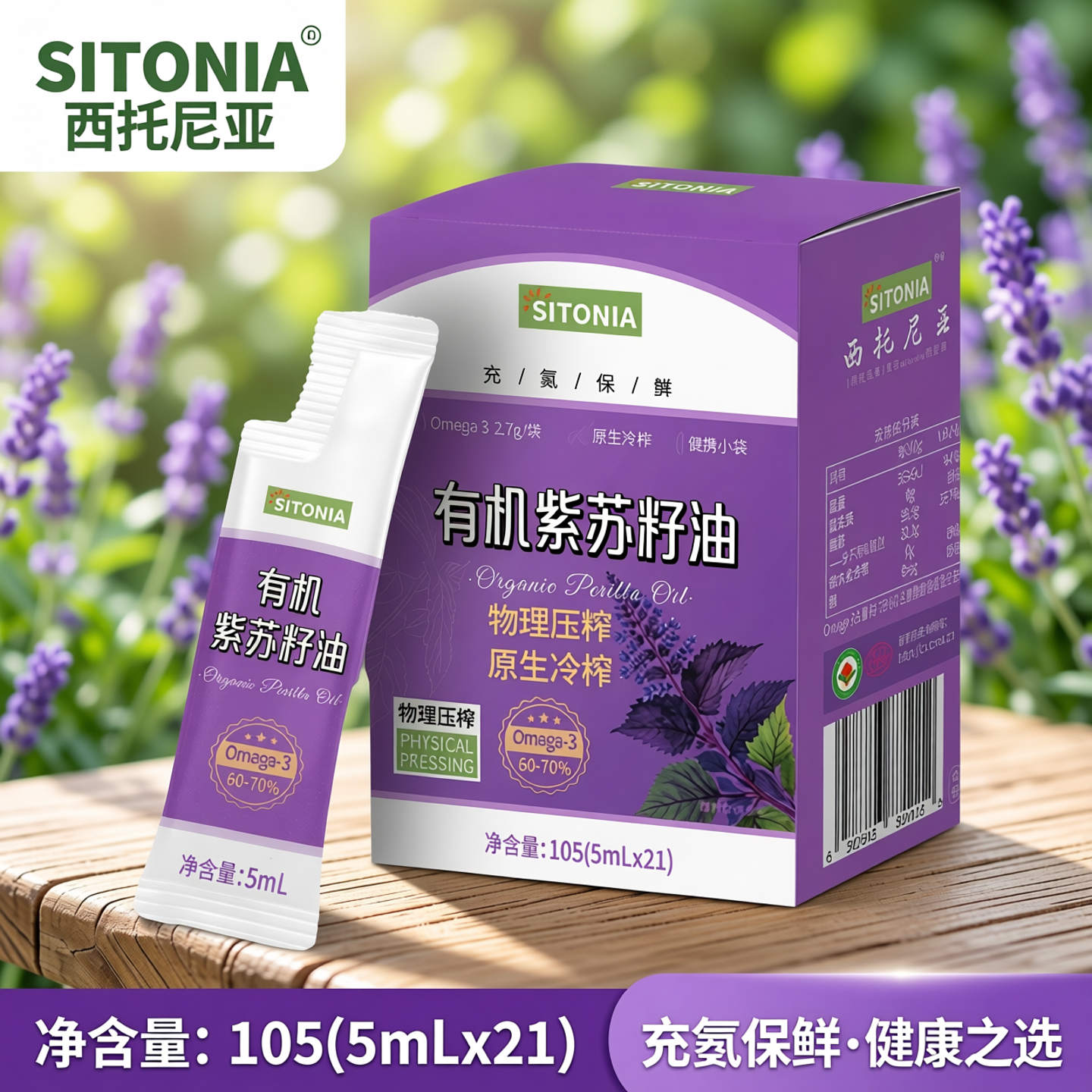 SITONIA有机紫苏籽油旗舰店小袋