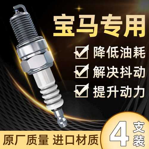 适用宝马火花塞1系3系5系7系X1/X3 X5/320适配520Li/523原装铱金