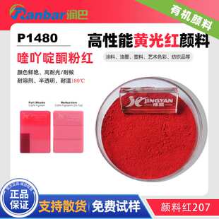 润巴Ranbar Red P1480喹吖啶酮粉红有机颜料红207色粉