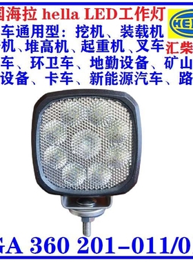 工程机械用 1GA 360 201-011 /017 LED工作灯
