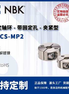 NBK NSCS-MP2 固定轴环 带固定孔 夹紧型 机械零部件厂家直供