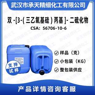 双-[3-(三乙氧基硅)丙基]-二硫化物 56706-10-6 样品整包装供应