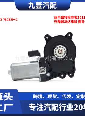 适用福特探险者2011-2014款  升降器马达电机 两针 EB5Z-7823394C