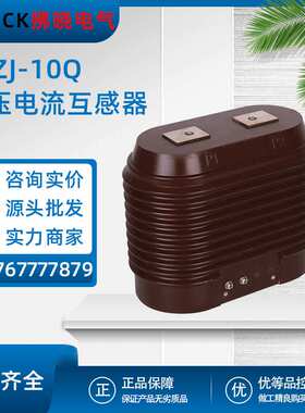 LZZJ-10Q高压电流互感器CT浇筑LZZB6/7支柱5-1500/5户内0.2S级0.5