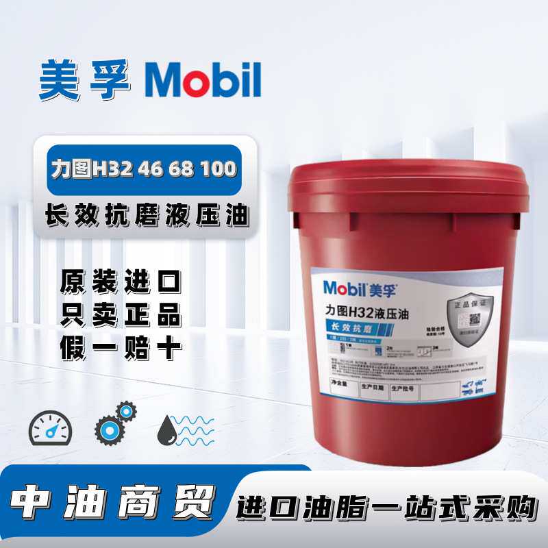 美孚Mobil力图Nuto H32 H46 H68 H100轴向柱塞泵专用抗磨液压油图片
