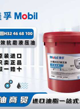 美孚Mobil力图Nuto H32 H46 H68 H100轴向柱塞泵专用抗磨液压油
