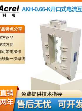 安科瑞开口卡扣式电流互感器 AKH-0.66 K-160*80系列1000-5000A/5