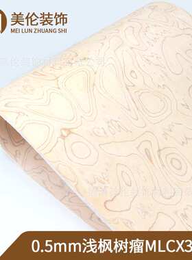 装修装饰翻新 EV浅枫树瘤MLCX3332 科技木皮
