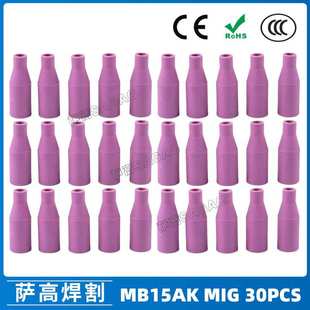 跨境MB15AK保护嘴MIG二保焊枪配件瓷咀30PCS保护套15AK导电咀瓷嘴