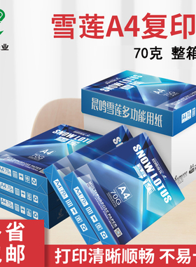 A4打印复印纸整箱70g80gA4纸打印白纸A4打印纸一箱5Z包办公用纸