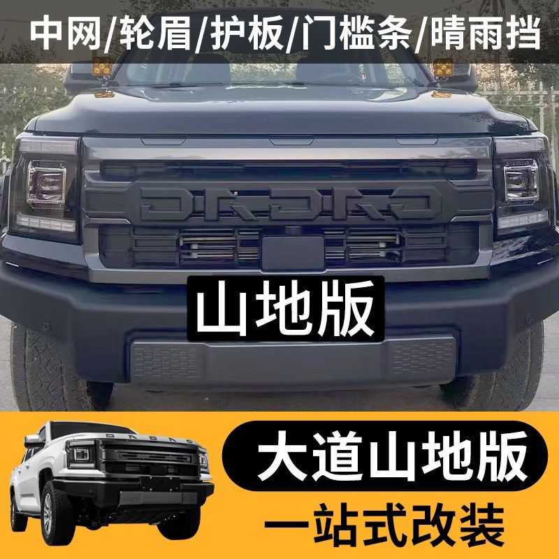 江铃大道山地版改装越野黑v武士中网轮眉后护板雨档门槛条外饰件