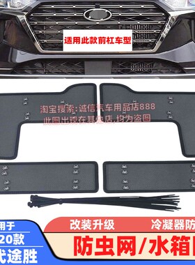 适用20 21 22 23款途胜y防虫网途胜L水箱网防柳絮蚊虫冷凝器防护