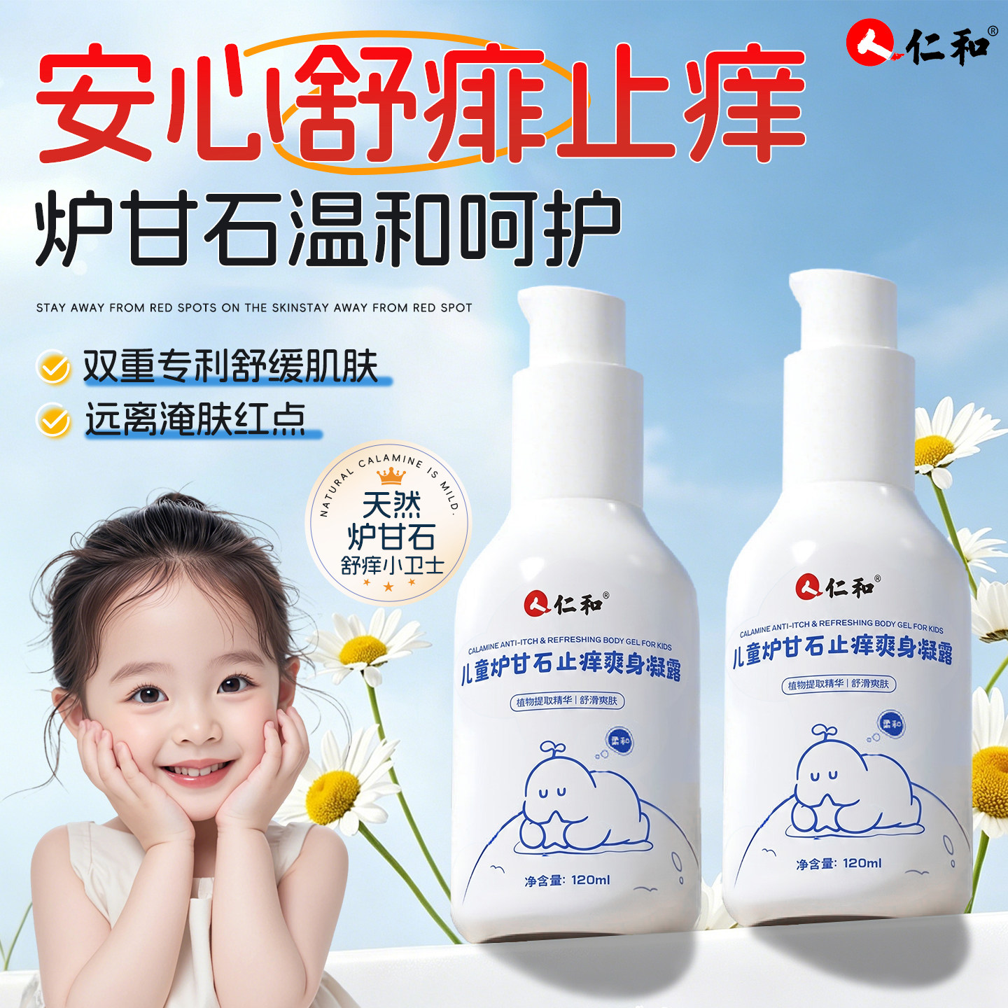 人仁和儿童炉甘石止痒爽身凝露痱子水去痱爽身新生婴儿专用旗舰店