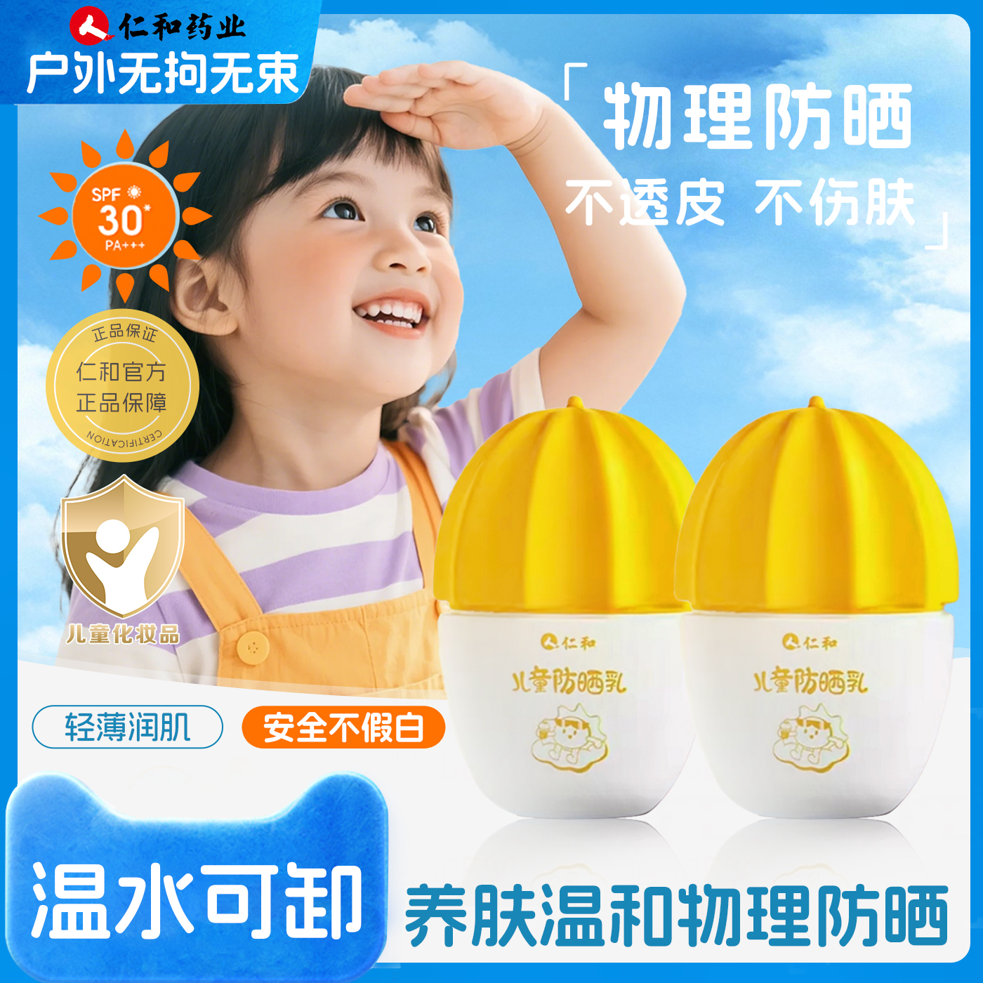 【儿童专研】防晒30spf防紫外线