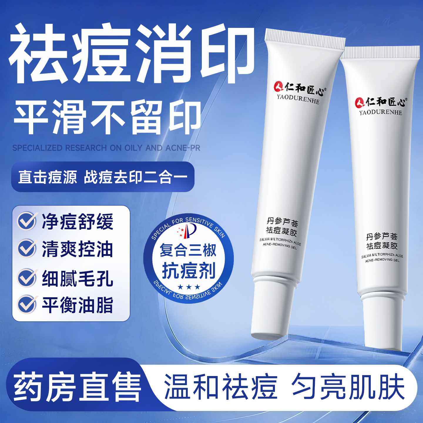 人仁和丹参芦荟祛痘凝胶