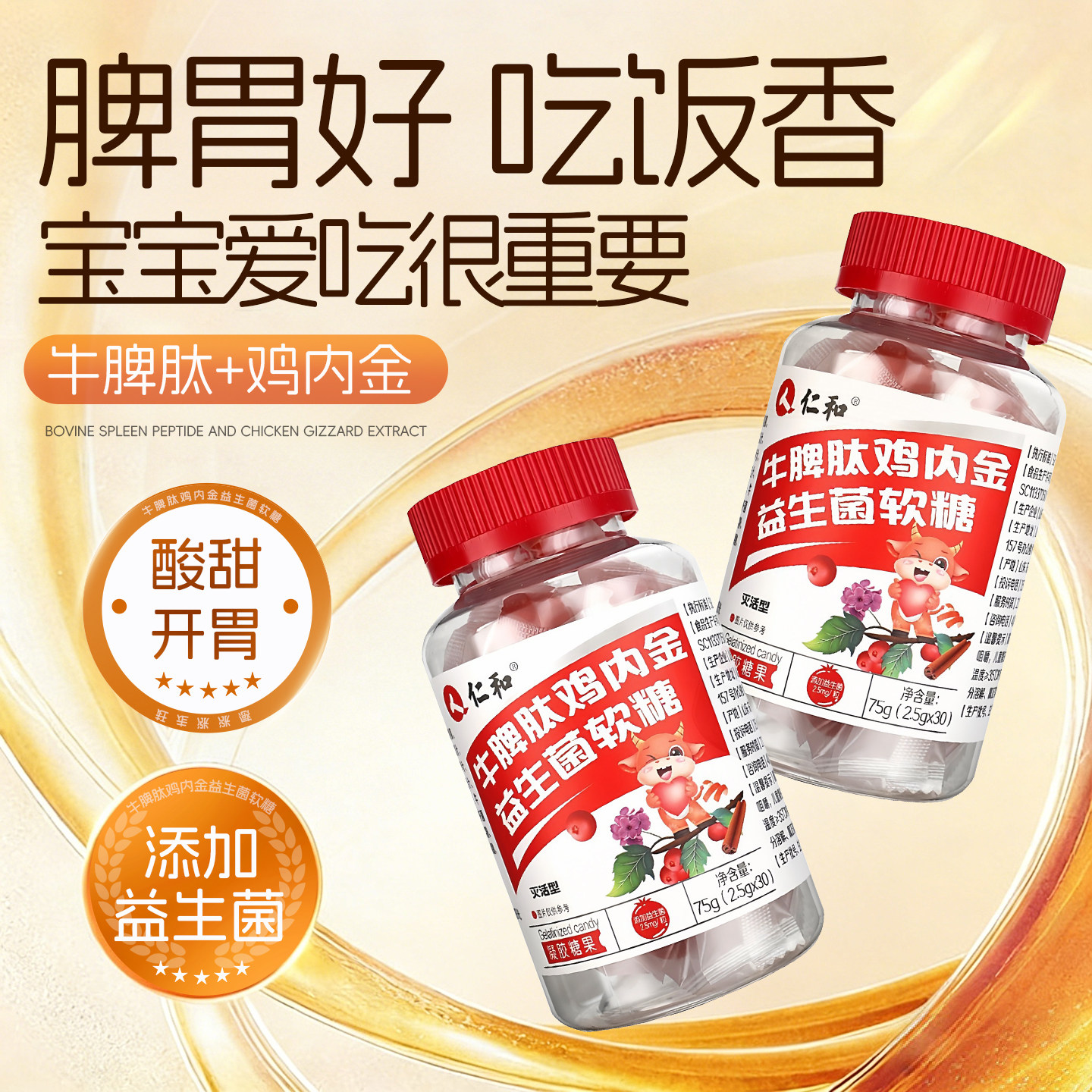 仁和山楂鸡内金牛脾肽益生菌软糖儿童婴幼儿旗舰店脾胃非调理正品