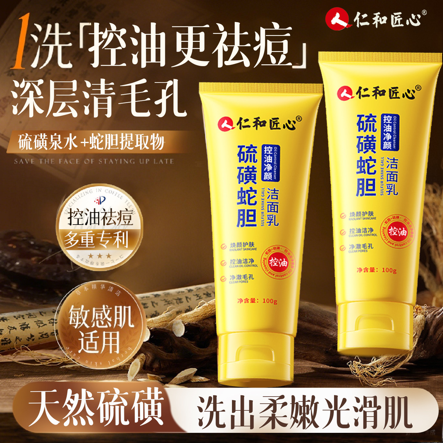 人仁和硫磺蛇胆控油洁面乳图片