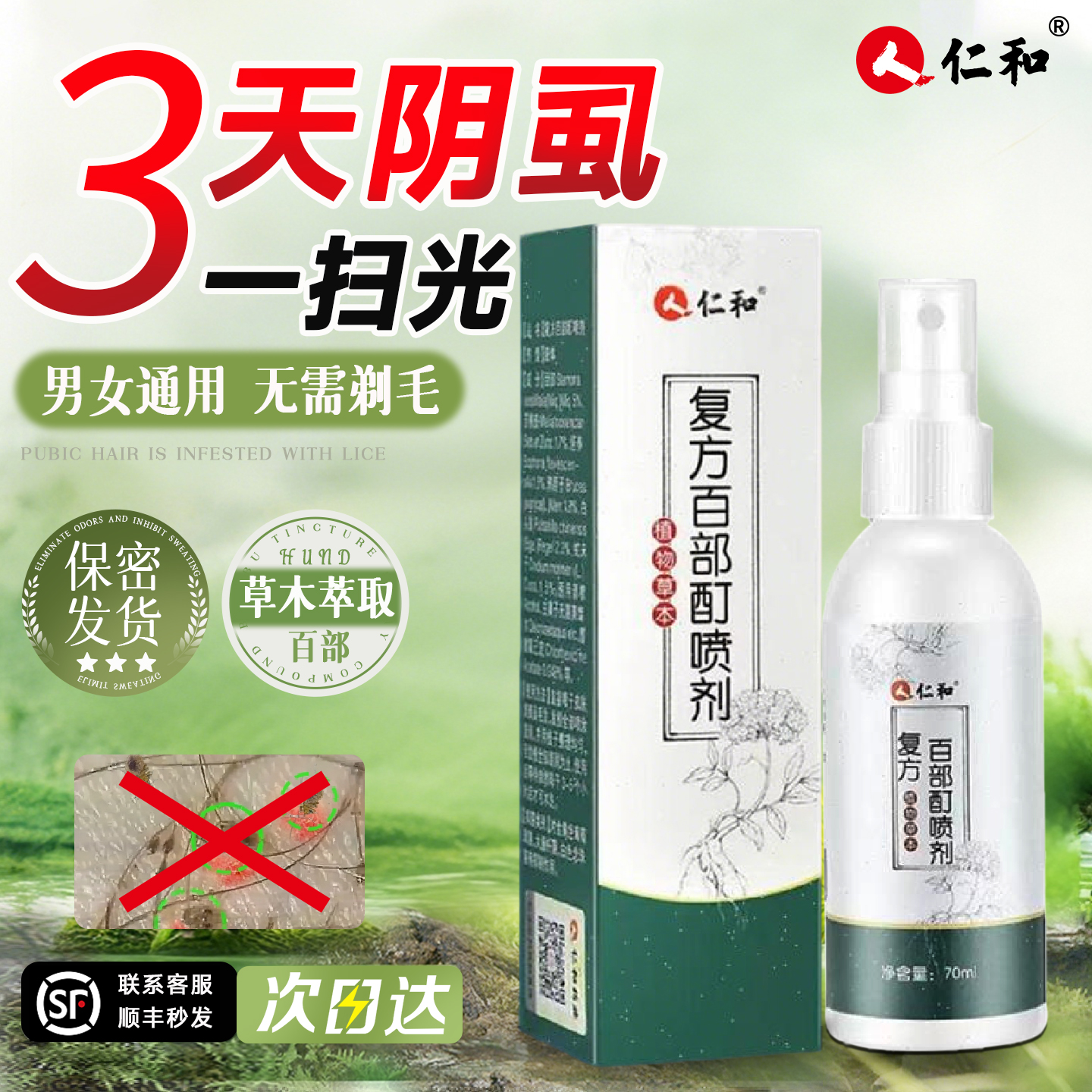 人仁和百部酊灭阴虱官方正品